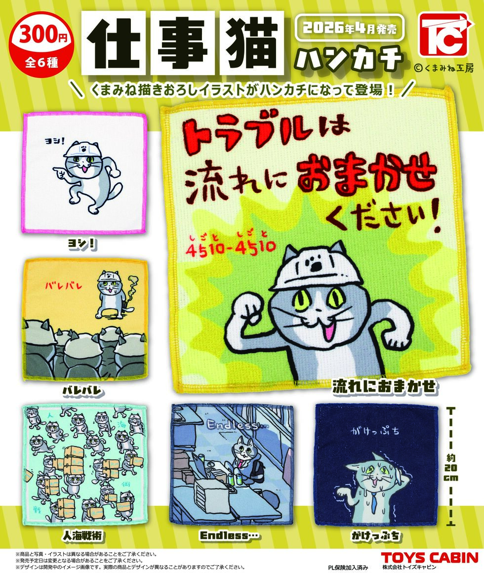 仕事猫ハンカチ　300円