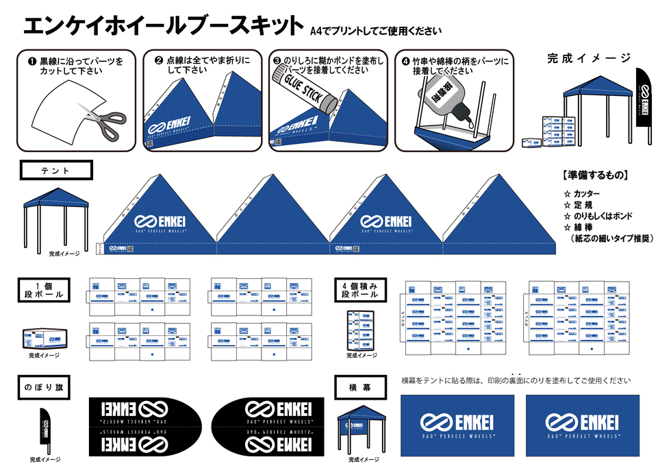 【ペーパークラフト】エンケイホイールブースキット