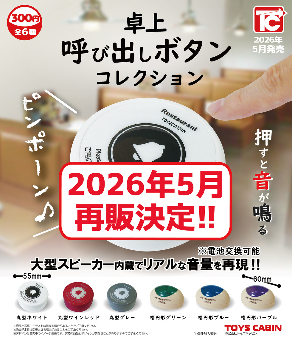 【再販】卓上呼び出しボタンコレクション
