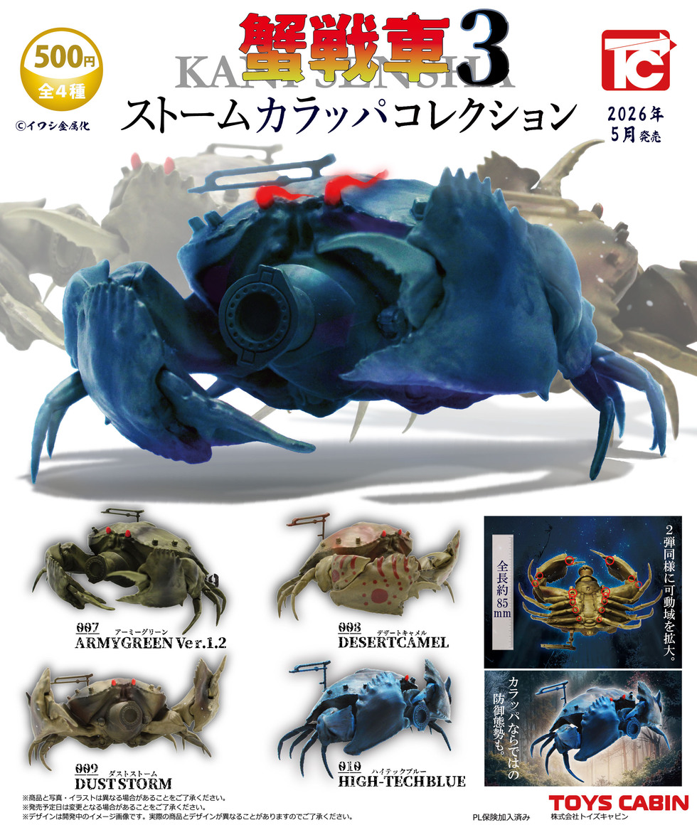 蟹戦車3 ストームカラッパコレクション　500円