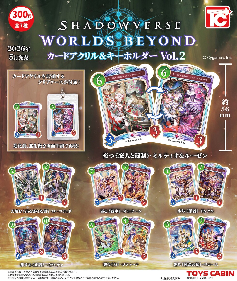 Shadowverse: Worlds Beyond　カードアクリル＆キーホルダーVol.2　300円
